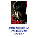 詳しい納期他、ご注文時はお支払・送料・返品のページをご確認ください発売日2013/12/20警部補 矢部謙三 1・2 DVD-BOX 全2巻 ジャンル 国内TVサスペンス 監督 出演 生瀬勝久池田鉄洋貫地谷しほり鈴木浩介姜暢雄原幹恵魁三太郎団時朗コメディ刑事ドラマ「警部補 矢部謙三」第1・2シリーズ　DVD-BOXセットつまらないくらい面白くします！（主演・生瀬勝久）主人公は警視庁公安部刑事・矢部謙三！ドラマシリーズ『トリック』のスピンオフ作品！スピンオフドラマの続編は日本連続ドラマでは初！千葉都市モノレールが全面的に協力！！笑いとサスペンスの要素を絶妙のバランスで融合！本編スタッフやキャストに加え新たなメンバーで送る！斬新で今までにない刑事ドラマ！頭に哀しい秘密。行動原理の理由は髪に良いか否か！大胆に見えて適当な行動！素晴らしい推理に見えてただの思いつき！事件を解決に導く”超本格派”ミステリー！テロ事件や武器密輸など凶悪な事件に挑む！■セット内容▼商品名：　警部補 矢部謙三 DVD-BOX種別：　DVD品番：　TDV-20360DJAN：　4988104062604発売日：　20101022製作年：　2010音声：　DD（ステレオ）商品内容：　DVD　4枚組（本編＋特典）商品解説：　本編収録キャストには連続ドラマ初主演の生瀬勝久、池田鉄洋、貫地谷しほりなど！個性的で豪華なキャストたちが見せる絶妙なやり取り！▼商品名：　警部補 矢部謙三2 DVD BOX種別：　DVD品番：　TDV-23506DJAN：　4988104081063発売日：　20131220製作年：　2013音声：　日本語DD（ステレオ）商品内容：　DVD　5枚組（本編＋特典）商品解説：　本編収録権力と金にはめっぽう弱いが、目下の人間には理不尽なまでに強気！前代未聞の刑事・矢部謙三が、部下の手柄と迷推理によって難事件を解決するミステリードラマ！関連商品貫地谷しほり出演作品テレビ朝日金曜ナイトドラマ2010年日本のテレビドラマトリックシリーズ一覧はコチラ2013年日本のテレビドラマ当店厳選セット商品一覧はコチラ 種別 DVDセット JAN 6202210210222 カラー カラー 組枚数 9 製作国 日本 販売元 東宝登録日2022/10/31