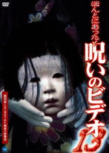 ほんとにあった!呪いのビデオ 13 [DVD]