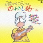 Other - 伊奈かっぺい / むかし話…。（廉価盤） [CD]