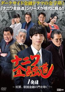ナニワ金融道 1発目～灰原、帝国金融の門を叩く!～ [DVD]