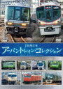 ビコム 鉄道車両シリーズ JR西日本 アーバントレイン・コレクション