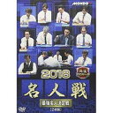 詳しい納期他、ご注文時はお支払・送料・返品のページをご確認ください発売日2019/2/2麻雀プロリーグ 2018名人戦 予選セレクション1〜3＆準決勝戦＆決勝戦 ジャンル 趣味・教養その他 監督 出演 森山茂和荒正義伊藤優孝新津潔前原雄大土田浩翔近藤誠一金子正輝2017／18シーズンとして放送された第12回大会がDVD化。選抜された百戦錬磨のベテランプロによる、円熟の技と巧みな心理戦。10名のベテランプロが、真剣勝負!それぞれの個性にあふれた戦術が、競技の枠を超えたドラマを生み出す! 種別 DVD JAN 4988166103222 収録時間 240分 画面サイズ ビスタ 組枚数 2 製作年 2018 製作国 日本 音声 日本語（ステレオ） 販売元 AMGエンタテインメント登録日2018/11/12