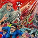 イカリノヒ詳しい納期他、ご注文時はお支払・送料・返品のページをご確認ください発売日2019/6/19（クラシック） / 怒りの日（UHQCD）イカリノヒ ジャンル クラシック管弦楽曲 関連キーワード （クラシック）デニス・ロトエフ（cond）チャイコフスキー交響楽団モスクワ放送合唱団アンドレイ・コロベイニコフ（p）ミハイル・シェスタコフ（vn）タマーシュ・ブブノー（cond）聖エフレム男声合唱団西洋音楽に脈々と連なる、死と破滅をテーマにしたクラシック音楽を網羅！グレゴリアチャントからカール・オルフまで、「怒りの日」を中心に、強烈な音楽がたたみかけるように迫りくる！ロシアの名門、チャイコフスキー交響楽団（旧モスクワ放送響）とモスクワ放送合唱団による最新録音！　（C）RSUHQCD／録音年：2019年1月13-14日、16日、2002年7月、2017年5月27日／収録場所：モスクワ モスフィルム スタジオ1、モスクワ音楽院大ホール、ブダペスト ハンガリー国営放送 第22スタジオ封入特典解説付収録曲目11.カルミナ・ブラーナ〜「おお、運命の女神よ」(2:31)2.レクイエム 作品5〜「怒りの日」(2:29)3.レクイエム K.626〜「怒りの日」(2:04)4.レクイエム 作品89〜「怒りの日」(2:36)5.パガニーニの主題による狂詩曲 作品43(23:32)6.死の舞踏 S.126(15:51)7.交響詩「死の舞踏」作品40(7:07)8.幻想交響曲 作品14〜第5楽章「ワルプルギスの夜の夢」(10:24)9.グレゴリアン・チャント〜怒りの日 （第1旋法）(5:56) 種別 CD JAN 4988003545222 収録時間 72分34秒 組枚数 1 製作年 2019 販売元 キングレコード登録日2019/03/20