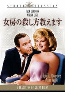 女房の殺し方教えます [DVD]