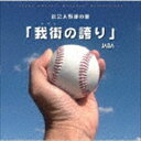 JABA / 社会人野球の歌「我街の誇り」 [CD]