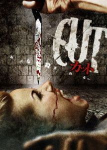 カット [DVD]