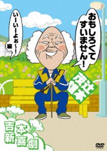 詳しい納期他、ご注文時はお支払・送料・返品のページをご確認ください発売日2016/7/27吉本新喜劇DVD おもしろくてすいません! いーいーよぉ〜編（辻本座長） ジャンル 国内TVお笑い 監督 出演 辻本茂雄関西の文化ともいえる「吉本新喜劇」。現在の吉本新喜劇を率いる5人の座長がそれぞれ選んだ公演を収録。DVDの為に撮りおろした企画やテレビの名作映像まで入ったバラエティーパック。辻本座長編。特典映像テレビ名作コーナー「よしもと新喜劇〜内場＆辻本新喜劇と小籔街角生放送SP〜-3人ヤクザが食材探し-」関連商品吉本新喜劇 種別 DVD JAN 4571487565222 収録時間 113分 カラー カラー 組枚数 1 製作国 日本 音声 DD（ステレオ） 販売元 ユニバーサル ミュージック登録日2016/06/14