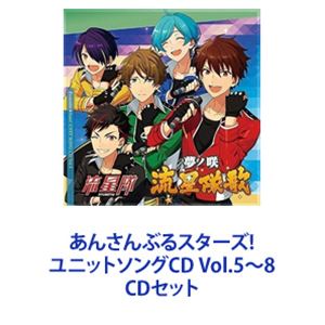 詳しい納期他、ご注文時はお支払・送料・返品のページをご確認ください発売日2016/1/27関連キーワード：あんスタ あんスタ あんすた流星隊 / あんさんぶるスターズ! ユニットソングCD Vol.5〜8 ジャンル アニメ・ゲームゲーム音楽 関連キーワード 流星隊2winkRa＊bitsTrickstar【シリーズまとめ買い】あんさんぶるスターズ! ユニットソングCD Vol.5〜8セット流星隊／2wink／Ra＊bits／Trickstarあなたという奇跡の目撃者を、アイドルたちはずっと待っていた！These idols have been waiting for you！so you can be a witness to their miracles！—アイドルとは、何だ？　僕はそれを知るためにここにいる。アンサンブルスクエアへようこそ！—ここにはアイドルのすべてがある！—無数の人々が行き交う町中に建つ、真新しいビルディング—それがアンサンブルスクエア！巨大な惑星のような四つの事務所！個性豊かなアイドルたちが日夜歌い踊り、泣いて怒って笑いながら生きている！あなたも、どうかお気軽にご覧あれ！彼らの描き出す人生模様を！他の場所では決して見られない魅力的な非喜劇を！たっぷりの感情が交差し激突し爆発し、輝きを放つその瞬間を！※「あんさんぶるスターズ!」—Happy Elements提供携帯電話ゲーム。男子アイドル育成学校に新設立された「プロデュース科」。プレイヤーは転校してきた初女子高生＆プロデューサに。個性豊なアイドル達をプロデュースしていく。■セット内容▼商品名：あんさんぶるスターズ! ユニットソングCD Vol.5 流星隊品番：　FFCG-21JAN：　4571436907493発売日：　20151223商品内容：　CD　1枚組商品解説：　5曲収録▼商品名：あんさんぶるスターズ! ユニットソングCD Vol.6 2wink品番：　FFCG-22JAN：　4571436907509発売日：　20151223商品内容：　CD　1枚組商品解説：　5曲収録▼商品名：あんさんぶるスターズ! ユニットソングCD Vol.7 Ra＊bits品番：　FFCG-23JAN：　4571436907516発売日：　20160127商品内容：　CD　1枚組商品解説：　5曲収録▼商品名：あんさんぶるスターズ! ユニットソングCD Vol.8 Trickstar品番：　FFCG-24JAN：　4571436907523発売日：　20160127商品内容：　CD　1枚組商品解説：　5曲収録関連商品あんさんぶるスターズ!!関連商品当店厳選セット商品一覧はコチラ 種別 CDセット JAN 6202302200223 組枚数 4 販売元 フロンティアワークス登録日2023/02/22