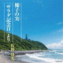 サノリュウコウ ヤシノミ サラダキネンビ ヨリ詳しい納期他、ご注文時はお支払・送料・返品のページをご確認ください発売日2021/5/12佐野隆光 / 椰子の実／「サラダ記念日」よりヤシノミ サラダキネンビ ヨリ ジャンル 学芸・童謡・純邦楽純邦楽 関連キーワード 佐野隆光美しい日本語の発音・発声をあらためて見直していきたいとの気持ちをこめた新体詩と短歌のミニアルバム。　（C）RS収録曲目11.椰子の実(5:31)2.「サラダ記念日」より(5:35)3.椰子の実 （オリジナル・カラオケ）(5:29) 種別 CD JAN 4549767124223 収録時間 16分36秒 組枚数 1 製作年 2021 販売元 コロムビア・マーケティング登録日2021/02/16