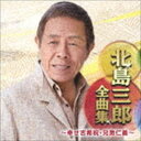 北島三郎 / 北島三郎全曲集 〜幸せ古希祝 兄弟仁義〜 CD