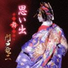 門戸竜二 / 思い出 〜舞〜 [CD]