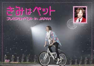 きみはペット プレミアムイベント in JAPAN [DVD]
