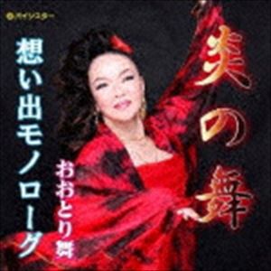 おおとり舞 / 炎の舞 [CD]