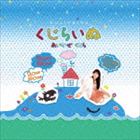 あいかぜくじら / くじらいぬ [CD]