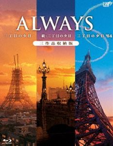 ALWAYS 三丁目の夕日／続・三丁目の夕日／三丁目の夕日’64 三作品収納版 [Blu-ray]