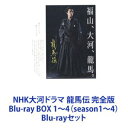 詳しい納期他、ご注文時はお支払・送料・返品のページをご確認ください発売日2011/3/25NHK大河ドラマ 龍馬伝 完全版 Blu-ray BOX 1〜4（season1〜4） ジャンル 国内TV時代劇 監督 出演 福山雅治香川照之大森南朋広末涼子寺島しのぶ貫地谷しほり佐藤健杉本哲太名も無き若者が世界を動かす「龍」へと成長していく姿を、壮大なスケールで描く青春群像劇！「幕末史の奇跡」と呼ばれた風雲児・坂本龍馬33年の生涯を幕末屈指の経済人・岩崎弥太郎の視点で描くオリジナル作品！激動の時代を凛々しく生き抜いた龍馬を巡る四人のヒロインと幕末のオールスターたちが、豪華絢爛、新しい龍馬の伝説を彩る。主演/福山雅治　共演/香川照之、大森南朋、広末涼子ほか【イントロダクション】龍馬が歩けば、風が吹く龍馬が駆ければ、波が立つ激動する幕末—土佐、江戸、京都、そして長崎へ昇天の「龍」が地上に残したもの・・・—それは「希望」【ストーリー】龍馬が歩けば、時代が動く。黒船目撃、脱藩、海軍操練所建設、薩長同盟・・・いつも自分の一歩先を進む龍馬への憧れ、妬みは弥太郎を苛む。長崎で再会した二人は衝突を繰り返す中で急接近。「世界の海援隊を作る」龍馬の志は龍馬暗殺の後、弥太郎に引き継がれていく。■セット内容商品名：　NHK大河ドラマ 龍馬伝 完全版 Blu-ray BOX-1（season 1）種別：　Blu-ray品番：　ASBDP-1011JAN：　4527427810112発売日：　20100922製作年：　2010音声：　日本語リニアPCM（ステレオ）商品解説：第1回〜第13回収録商品名：　NHK大河ドラマ 龍馬伝 完全版 Blu-ray BOX-2（season 2）種別：　Blu-ray品番：　ASBDP-1012JAN：　4527427810129発売日：　20101126製作年：　2010音声：　日本語リニアPCM（ステレオ）商品解説：第14回〜第28回収録商品名：　NHK大河ドラマ 龍馬伝 完全版 Blu-ray BOX-3（season 3）種別：　Blu-ray品番：　ASBDP-1013JAN：　4527427810136発売日：　20110128製作年：　2010音声：　日本語リニアPCM（ステレオ）商品解説：第29回〜第38回収録商品名：　NHK大河ドラマ 龍馬伝 完全版 Blu-ray BOX-4（season 4）種別：　Blu-ray品番：　ASBDP-1014JAN：　4527427810143発売日：　20110325製作年：　2010音声：　日本語リニアPCM（ステレオ）商品解説：第39回〜第48回収録関連商品当店厳選セット商品一覧はコチラ 種別 Blu-rayセット JAN 6202107260224 カラー カラー 組枚数 14 製作年 2010 製作国 日本 音声 日本語リニアPCM（ステレオ） 販売元 アミューズソフト登録日2021/07/30