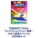 詳しい納期他、ご注文時はお支払・送料・返品のページをご確認ください発売日2013/2/20TV版NEWドラえもん プレミアムコレクション 冒険／ひみつ道具スペシャル ジャンル アニメキッズアニメ 監督 出演 水田わさび大原めぐみかかずゆみ木村昴関智一三石琴乃TV版NEWドラえもんシリーズ！特別編『中・長編エピソード』コレクションひみつ道具スペシャル、冒険スペシャルのDVD4枚セット■声出演水田わさび　大原めぐみかかずゆみ　木村 昴　関 智一　三石琴乃■原作 藤子・F・不二雄■セット内容▼商品名：　藤子・F・不二雄 原作 TV版NEWドラえもん プレミアムコレクション 冒険スペシャル〜エキサイティング！ 海の世界種別：　DVD品番：　PCBE-53177JAN：　4988013363120発売日：　20100616音声：　日本語DD（ステレオ）商品内容：　DVD　1枚組『竜宮城の八日間』40分　★初DVD化「新生ドラえもん 初の大晦日3時間スペシャル」の1本として放送された長編作品。『海賊大決戦！　南海のラブロマンス』40分　★初DVD化「ドラえもん1時間！海賊スペシャル！！」として放送された長編作品。『せん水艦で海へ行こう』7分『眠る海の王国』の前日譚的なエピソード。『眠る海の王国』40分「ドラえもん1時間スペシャル」として放送された長編オリジナル作品。▼商品名：　藤子・F・不二雄 原作 TV版NEWドラえもん プレミアムコレクション 冒険スペシャル〜未来の国からはるばると！種別：　DVD品番：　PCBE-53178JAN：　4988013363229発売日：　20100616音声：　日本語DD（ステレオ）商品内容：　DVD　1枚組『ドラえもんが重病に？』14分「ドラえもんが生まれ変わる日」に繋がるエピソード『ドラえもんが生まれ変わる日』40分「ドラえもん誕生日1時間スペシャル」として放送された長編作品。『22世紀の大決戦！ドラえもんVSドラキュラ』40分前後編で放送された長編作品。『ドラえもんの青い涙』30分「ドラえもん誕生日スペシャル」の中で放送された長編作品。▼商品名：　藤子・F・不二雄 原作 TV版NEWドラえもん プレミアムコレクション ひみつ道具スペシャル IN編種別：　DVD品番：　PCBE-53773JAN：　4988013302761発売日：　20130220音声：　日本語DD（ステレオ）商品内容：　DVD　1枚組主に室内で使用するひみつ道具が活躍するエピソード「たとえ胃の中、水の中」「そして、ボクらは旅に出た」「21世紀のおとのさま」「タイムふろしき」「宇宙人を追いかえせ！」「日食を見よう」「もしもボックス」「アリガトデスからの大脱走」「きこりの泉」▼商品名：　藤子・F・不二雄 原作 TV版NEWドラえもん プレミアムコレクション ひみつ道具スペシャル OUT編種別：　DVD品番：　PCBE-53774JAN：　4988013302860発売日：　20130220音声：　日本語DD（ステレオ）商品内容：　DVD　1枚組アウトドアで使用するひみつ道具が活躍するエピソード「雲の中のプール」「未来の国からはるばると」「ペロ！生きかえって」「のび太の結婚前夜」「石器時代のホテル」「大あばれ、手作り巨大ロボ」「聖夜ののび太クロース」「カワウソのび太の大冒険」「声のかたまり」関連商品ドラえもん関連商品シンエイ動画制作作品当店厳選セット商品一覧はコチラ 種別 DVD4枚セット JAN 6202204110224 組枚数 4 製作国 日本 音声 日本語DD（ステレオ） 販売元 ポニーキャニオン登録日2022/04/14