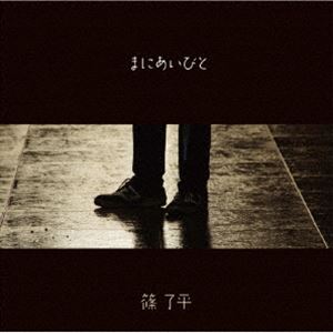 シノリョウヘイ マニアイビト詳しい納期他、ご注文時はお支払・送料・返品のページをご確認ください発売日2024/9/1篠了平 / まにあいびとマニアイビト ジャンル 邦楽ニューミュージック/フォーク 関連キーワード 篠了平※こちらの商品はインディーズ盤のため、在庫確認にお時間を頂く場合がございます。 種別 CD JAN 4546266221224 組枚数 1 製作年 2024 販売元 ヴィヴィド・サウンド・コーポレーション登録日2024/07/23