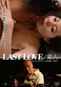 LAST LOVE／愛人 [DVD]