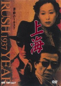 上海 激動の1937 第10巻 [DVD]