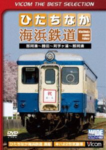 詳しい納期他、ご注文時はお支払・送料・返品のページをご確認ください発売日2016/1/21ひたちなか海浜鉄道 那珂湊〜勝田〜阿字ヶ浦〜那珂湊間 ジャンル 趣味・教養電車 監督 出演 2008年4月1日、茨城交通から第三セクターひたちなか海浜鉄道に経営が移管された、常磐線・勝田駅から分岐し阿字ヶ浦までを結ぶ湊線。今作は、羽幌炭礦鉄道からきたキハ22に乗車し、那珂湊から勝田に出て常磐線に連絡、折り返して阿字ヶ浦、さらに那珂湊までの全線を往復展望した作品。特典映像さようなら茨城交通 湊線 種別 DVD JAN 4932323437224 収録時間 57分 カラー カラー 組枚数 1 製作年 2008 製作国 日本 音声 日本語DD（ステレオ） 販売元 ビコム登録日2015/11/09