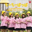 JK21R / ちーちーぱっぱ [CD]