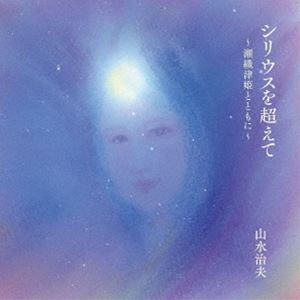 山水治夫 / シリウスを超えて 〜瀬織津姫とともに〜 [CD]