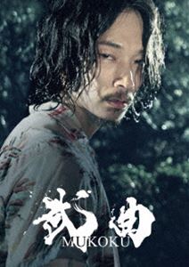 ムコク詳しい納期他、ご注文時はお支払・送料・返品のページをご確認ください発売日2017/12/6関連キーワード：アヤノゴウ武曲 MUKOKU DVDムコク ジャンル 邦画ドラマ全般 監督 熊切和嘉 出演 綾野剛村上虹郎前田敦子風吹ジュン小林薫柄本明矢田部研吾は、日本刀を突き付けて剣を教えるような父・将造に育てられたおかげで、剣の道で一目置かれる存在となったが、進むべき道を見失い剣も棄て今はどん底の生活を送っている。そんな中、研吾のもう一人の師匠である光邑みつむら師範が、研吾を立ち直らせようと、一人の少年を研吾のもとへと送り込む。彼の名は羽田融、どこから見ても今どきの高校生だが、そんな彼こそ、本人も知らない恐るべき剣の才能の持ち主だった…。封入特典ブックレット／スリーブ／特典ディスク【DVD】特典ディスク内容メイキング／インタビュー（綾野剛、村上虹郎、前田敦子）／完成披露試写会舞台挨拶／初日舞台挨拶関連商品綾野剛出演作品 種別 DVD JAN 4562474189224 収録時間 125分 画面サイズ シネマスコープ カラー カラー 組枚数 2 製作年 2017 製作国 日本 字幕 日本語 音声 DD（5.1ch） 販売元 TCエンタテインメント登録日2017/09/06