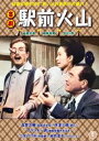 キゲキエキマエカザン詳しい納期他、ご注文時はお支払・送料・返品のページをご確認ください発売日2024/2/21関連キーワード：モリシゲヒサヤ喜劇 駅前火山キゲキエキマエカザン ジャンル 邦画喜劇 監督 山田達雄 出演 森繁久彌フランキー堺伴淳三郎三木のり平藤村有弘池内淳子桜島海岸の観光地化を目指す次郎は、その資金作りの為に地熱発電所を建設しようとしていた。これに目を付けたペテン師・三平と有造は海底油田の話をでっち上げ、鹿児島屋社長・徳之助を騙す。次郎の計画に反対だった網元・孫作も、三平のペテンにひっかかってしまうが…。特典映像予告篇／スチールギャラリー関連商品映画駅前シリーズ60年代日本映画 種別 DVD JAN 4988104138224 収録時間 92分 画面サイズ シネマスコープ カラー カラー 組枚数 1 製作年 1968 製作国 日本 音声 日本語（モノラル） 販売元 東宝登録日2023/10/30