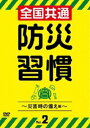 詳しい納期他、ご注文時はお支払・送料・返品のページをご確認ください発売日2019/2/2全国共通 防災習慣 Vol.2〜災害時の備え編〜 ジャンル 趣味・教養その他 監督 出演 種別 DVD JAN 4571370076224 組枚数 1 販売元 十影堂エンターテイメント登録日2018/11/29