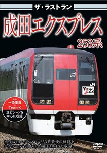 �����饹�ȥ�� ���ĥ������ץ쥹253�� [DVD]