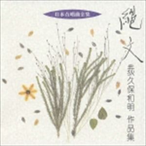 荻久保和明（作曲） / 日本合唱曲全集： 縄文 荻久保和明 作品集 [CD]
