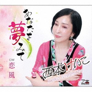 ニシモトケイコ アナタヲユメミテ コイカゼ詳しい納期他、ご注文時はお支払・送料・返品のページをご確認ください発売日2026/3/11関連キーワード：NISHIMOTO KEIKO ANATA WO YUME MITE／KOI KAZE シングル西本けいこ / あなたを夢みて／恋風アナタヲユメミテ コイカゼ ジャンル 邦楽歌謡曲/演歌 関連キーワード 西本けいこ貴方と歩く人生は、笑顔こぼれる事ばかり、夜空の星も笑ってる。　（C）RS封入特典歌詞カード／メロ譜付収録曲目11.あなたを夢みて(4:59)2.恋風(4:15)3.あなたを夢みて （オリジナル・カラオケ）(4:59)4.恋風 （オリジナル・カラオケ）(4:15) 種別 CD JAN 4939530155224 収録時間 18分29秒 組枚数 1 製作年 2025 販売元 徳間ジャパンコミュニケーションズ登録日2025/12/26
