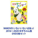 詳しい納期他、ご注文時はお支払・送料・返品のページをご確認ください発売日2020/7/8NHKDVD いないいないばあっ! 2016〜2020 ゆきちゃん版 ジャンル 趣味・教養子供向け 監督 出演 ＊NHK Eテレで放送の0〜2歳児を対象としたエンターテインメント番組。乳幼児に直接働きかける「映像」と「音」で構成され、子どもたちの持つさまざまな可能性と能力を引き出していく。■セット内容商品名：　NHKDVD いないいないばあっ！ ワンツー！パンツー！種別：　DVD品番：　COBC-6875JAN：　4988001787723発売日：　20160323音声：　リニアPCM（ステレオ）商品内容：　DVD　1枚組収録時間：　本編83分＋特典映像24分「ワンツー！パンツー！」「にこにこ んぱ！」「あわわ。」など収録商品名：　NHKDVD いないいないばあっ！ かんぱーい！！種別：　DVD品番：　COBC-6939JAN：　4549767017464発売日：　20170322商品内容：　DVD　1枚組収録時間：　本編28分＋特典58分「♪いないいないばあっ！〜あそびのくに〜」「♪かんぱーい！！」「♪じゃんぐるビート」「♪ほっぺっぽ！」など収録商品名：　NHKDVD いないいないばあっ！ ほめられちゃった種別：　DVD品番：　COBC-7014JAN：　4549767039978発売日：　20180321商品内容：　DVD　1枚組収録時間：　本編74分＋特典24分「ほめられちゃった」「のりものステーション」をはじめとする2017年度の全新曲。生活習慣が身につくうーたんの曲を多数収録！商品名：　NHKDVD いないいないばあっ！ ポポポポポーズ種別：　DVD品番：　COBC-7064JAN：　4549767057781発売日：　20190220商品内容：　DVD　1枚組収録時間：　本編74分＋特典24分2018年度の曲を全て収録！DVD限定コンテンツ「ポポポポポーズ」「だいすきの木」「タオルでマンボ」の振付VTRも！ジャンジャンと一緒に踊った「わ〜お！」など、お外でいっぱい遊んだ北海道ロケ映像も満載！商品名：　NHKDVD いないいないばあっ！ ワンワンわんだーらんど 〜10周年パーティー！〜種別：　DVD品番：　COBC-7167JAN：　4549767091945発売日：　20200708商品内容：　DVD　1枚組収録時間：　本編65分＋特典32分ワンワンファミリーが続々駆けつけるスペシャルなパーティーを開催！2019年7月に東京・NHKホールで行われた公演の全てが詰まったスペシャルDVD！関連商品いないいないばあっ！関連作一覧当店厳選セット商品一覧はコチラ 種別 DVD5枚セット JAN 6202112030225 カラー カラー 組枚数 5 製作国 日本 販売元 コロムビア・マーケティング登録日2021/12/21