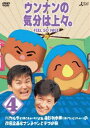 ウンナンの気分は上々。 vol.4 [DVD]