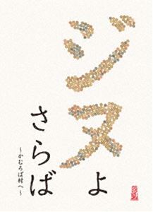 ジヌよさらば 〜かむろば村へ〜 [DVD]