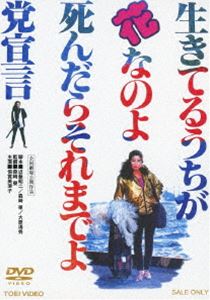 生きてるうちが花なのよ、死んだらそれまでよ党宣言 [DVD]