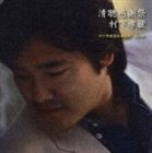 村下孝蔵 / 清聴感謝祭 村下孝蔵最高選曲集 其の参 [CD]