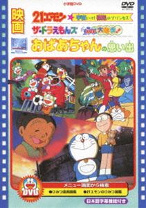 楽天ぐるぐる王国DS 楽天市場店映画 おばあちゃんの思い出／21エモン 宇宙いけ! 裸足のプリンセス／ザ・ドラえもんズ ドキドキ機関車大爆走! [DVD]