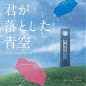 By Title: Ha Line - 富貴晴美（音楽） / オリジナル・サウンドトラック 君が落とした青空 [CD]