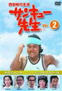 詳しい納期他、ご注文時はお支払・送料・返品のページをご確認ください発売日2004/1/30サンキュー先生 VOL.2 ジャンル 国内TV青春ドラマ 監督 山際永三小山幹夫大槻義一 出演 西田敏行柴俊夫熊谷真美白都真理1980年から1981年にかけて放映された、西田敏行主演による学園青春ドラマの第2巻。産休教師の代替教師として小学校に赴任してきた元大学教授・石松鈍器と、彼が受けもつ生徒たちとの心温まる交流、人間模様を描く。収録内容第5話〜第8話特典映像予告編関連商品西田敏行出演作品80年代日本のテレビドラマ 種別 DVD JAN 4571156820225 収録時間 184分 画面サイズ スタンダード カラー カラー 組枚数 1 製作年 1980 製作国 日本 音声 日本語ドルビー（ステレオ） 販売元 ローランズ・フィルム登録日2005/12/27