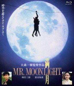 満月 MR.MOONLIGHT [Blu-ray]