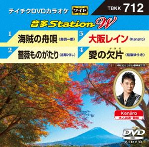 詳しい納期他、ご注文時はお支払・送料・返品のページをご確認ください発売日2017/9/6テイチクDVDカラオケ 音多Station W ジャンル 趣味・教養その他 監督 出演 収録内容海賊の舟唄／薔薇ものがたり／大阪レイン／愛の欠片 種別 DVD JAN 4988004790225 収録時間 16分 組枚数 1 販売元 テイチクエンタテインメント登録日2017/07/13