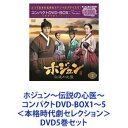 ホジュン〜伝説の心医〜 コンパクトDVD-BOX1〜5＜本格時代劇セレクション＞ [DVD5巻セット]