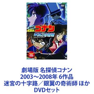 詳しい納期他、ご注文時はお支払・送料・返品のページをご確認ください発売日2011/2/25劇場版 名探偵コナン 2003〜2008年 6作品 迷宮の十字路／銀翼の奇術師 ほか ジャンル アニメキッズアニメ 監督 出演 高山みなみ山崎和佳奈神谷明山口勝平茶風林岩居由希子大谷育江緒方賢一銀幕「名探偵コナン」の世界を楽しもう！2003年—2008年　劇場版6作品一挙見！DVDセットこの世に解けない謎なんてあるはず無い！迷宮入りなしの名探偵、真実はいつもひとつ！！☆大人気推理アニメ！スリリングなストーリー！☆ロマンスも絡めた！臨場感溢れる映像！☆上質の大ヒット・ミステリー作品！全ては謎の組織を突き止め、元の自分を取り戻す為！薬によって小学生の姿にされた高校生名探偵・工藤新一！江戸川コナンとして数々の難事件を解決していく！■声出演高山みなみ　山口勝平　山崎和佳奈　神谷明　ほか■原作　青山剛昌世界的推理小説家の父を持つ高校生探偵・工藤新一。数々の難事件を解決してきた彼は、ある日、幼なじみの毛利蘭とデートの途中、謎の黒ずくめの男達の取引を目撃してしまった！！証人を消すべく毒薬を飲まされた新一は、何とか命をとりとめたものの、子どもの姿になってしまう！彼は小学生・江戸川コナンとして、難解な事件を解き続ける。■セット内容▼商品名：　劇場版 名探偵コナン 迷宮の十字路（クロスロード）品番：　ONBD-3007JAN：　4582283793719発売日：　20110225製作年：　2003音声：　日本語DDEX（5.1ch）商品解説：　本編、特典映像収録▼商品名：　劇場版 名探偵コナン 銀翼の奇術師（マジシャン）品番：　ONBD-3008JAN：　4582283793726発売日：　20110225製作年：　2004音声：　日本語DDEX（5.1ch）商品解説：　本編、特典映像収録▼商品名：　劇場版 名探偵コナン 水平線上の陰謀（ストラテジー）品番：　ONBD-3009JAN：　4582283793733発売日：　20110225製作年：　2005音声：　日本語DDEX（5.1ch）商品解説：　本編、特典映像収録▼商品名：　劇場版 名探偵コナン 探偵たちの鎮魂歌（レクイエム）品番：　ONBD-3010JAN：　4582283793740発売日：　20110225製作年：　2006音声：　日本語DDEX（5.1ch）商品解説：　本編、特典映像収録▼商品名：　劇場版 名探偵コナン 紺碧の棺（ジョリー・ロジャー）品番：　ONBD-2541JAN：　4582283790145発売日：　20071123製作年：　2007音声：　日本語DD（5.1ch）商品解説：　本編、特典映像収録▼商品名：　劇場版 名探偵コナン 戦慄の楽譜（フルスコア）（通常版）品番：　ONBD-2547JAN：　4582283791289発売日：　20081119製作年：　2008音声：　日本語DD（5.1ch）商品解説：　本編、特典映像収録関連商品名探偵コナン関連商品トムス・エンタテインメント（東京ムービー）制作作品アニメ名探偵コナンシリーズ2000年代日本のアニメ映画劇場版 名探偵コナン当店厳選セット商品一覧はコチラ 種別 DVDセット JAN 6202208080226 組枚数 6 製作国 日本 販売元 B ZONE登録日2022/08/17