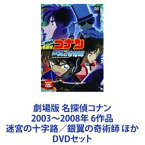 劇場版 名探偵コナン 2003〜2008年 6作品 迷宮の十字路／銀翼の奇術師 ほか [DVDセット]