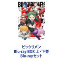 詳しい納期他、ご注文時はお支払・送料・返品のページをご確認ください発売日2024/2/23ビックリメン Blu-ray BOX 上・下巻 ジャンル アニメテレビアニメ 監督 月見里智弘 出演 梶田大嗣森嶋秀太橘龍丸斉藤壮馬小西克幸田丸篤志【シリーズまとめ買い】完全新作オリジナルストーリー アニメ「ビックリメン」Blu-ray BOX 2巻セットビックリマンシールを愛する者にとって、シールの価値は絶対。輸送の際は現金輸送車ばりに厳重に運ばれ、一年前には窃盗事件“ビックリマンシール三億枚事件”も起こった。高校生のヤマトは、ある日シールを巡る戦いに巻き込まれる。コンビニ・エンジェルマートはキラシールが出やすいことで有名でファンはもちろんコンビニ・デビルストアを拠点とする者たちも狙っていた。敵味方に分かれた、かつての仲間。運命の戦いが今始まる!■セット内容▼商品名：　ビックリメン Blu-ray BOX 上巻種別：　Blu-ray品番：　EYXA-14217JAN：　4580055362170発売日：　2023/12/22▼商品名：　ビックリメン Blu-ray BOX 下巻種別：　Blu-ray品番：　EYXA-14221JAN：　4580055362217発売日：　2024/02/23関連商品TVアニメビックリメン2023年日本のテレビアニメTVアニメビックリマンシリーズシンエイ動画制作作品当店厳選セット商品一覧はコチラ 種別 Blu-rayセット JAN 6202403250226 組枚数 6 製作国 日本 販売元 エイベックス・ピクチャーズ登録日2024/03/27