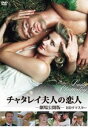 チャタレイ夫人の恋人 劇場公開版 HDリマスター [DVD]