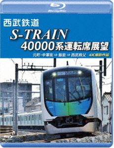 西武鉄道 S-TRAIN 40000系運転席展望【ブルーレイ