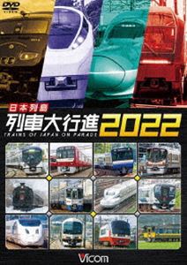 ビコム 列車大行進シリーズ 日本列島列車大行進2022 [DVD]